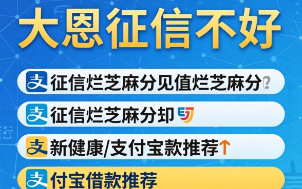 征信黑征信不好征信烂芝麻分支付宝借款推荐这几个