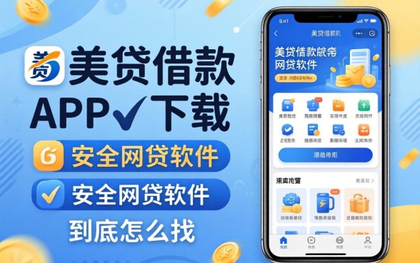类似天美贷借款app下载一样安全的网贷软件,到底怎么找?