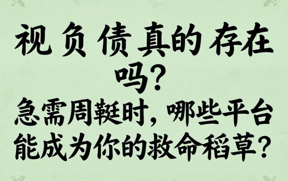 无视负债真的存在吗？急需周转时，哪些平台能成为你的救命稻草？