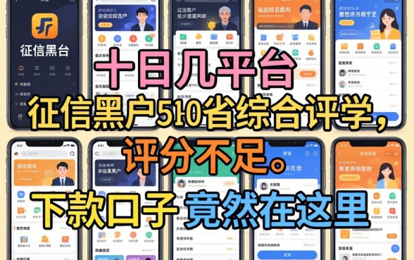 我试了十几个平台，发现征信黑户和综合评分不足的下款口子竟然在这里