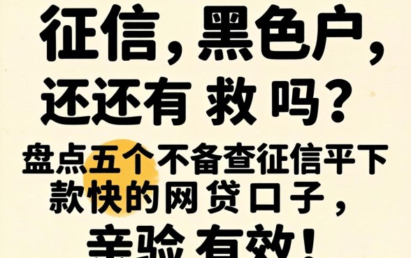 征信黑户还有救吗？盘点五个不查征信下款快的网贷口子，亲测有效！