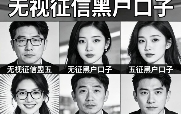 无视黑白和风控的口子,细致阐述五个无视征信黑户口子