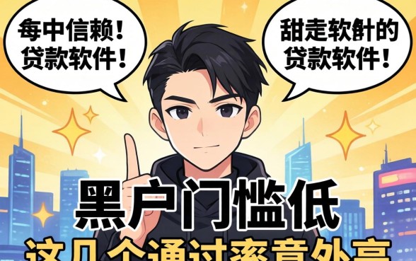 揭秘黑户门槛低 可信赖的贷款软件，这几个通过率意外高