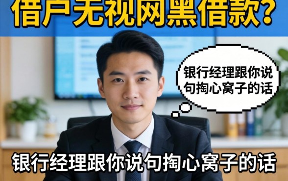 无视黑户无视网黑的借款?银行经理跟你说句掏心窝子的话