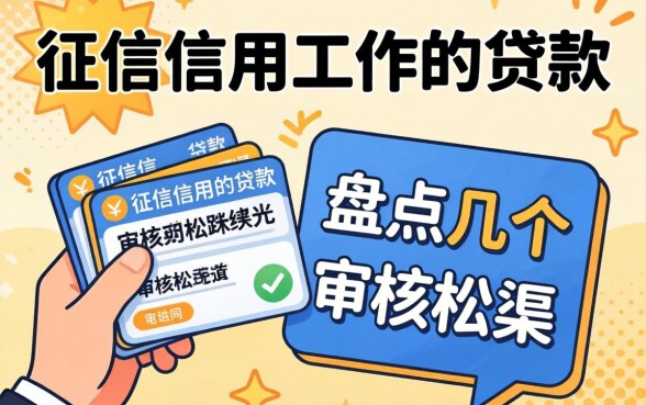 无视征信信用工作的贷款有哪些？盘点几个审核松的渠道