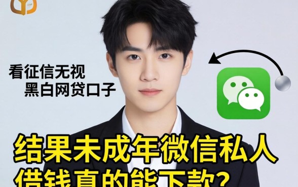 我试了那些不看征信无视黑白的网贷口子，结果未成年微信私人借钱真的能下款吗