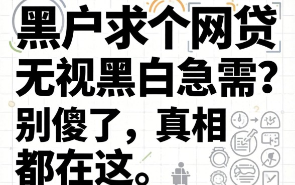 黑户求一个网贷无视黑白的急需？别傻了，真相都在这