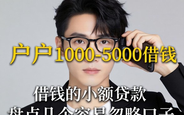 黑户1000-5000借钱的小额贷款，盘点几个容易忽略的口子