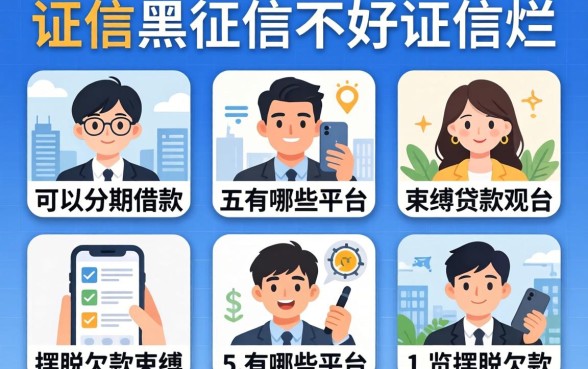 征信黑征信不好征信烂可以分期借款有哪些平台,概览五个摆脱欠款束缚贷款新平台