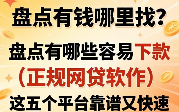 急需用钱哪里找?盘点有哪些容易下款的正规网贷软件,这五个平台靠谱又快速