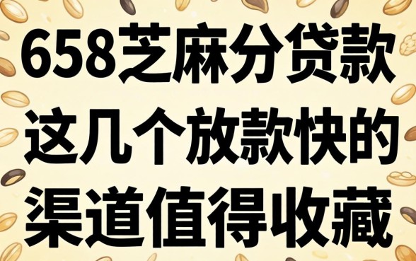 揭秘658芝麻分贷款：这几个放款快的渠道值得收藏