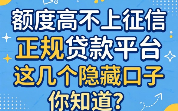 揭秘额度高不上征信的正规贷款平台，这几个隐藏口子你知道吗