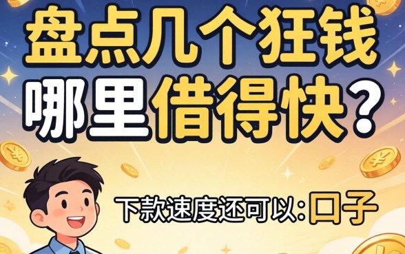 急需用钱哪里借得快？盘点几个下款速度还可以的口子