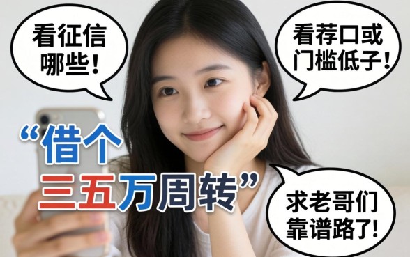 手头紧想借个三五万周转,有哪些不看征信或者门槛低的口子?求老哥们推荐靠谱路子!