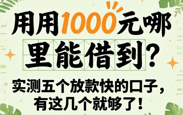 急用1000元哪里能借到?实测五个放款快的口子,有这几个就够了!