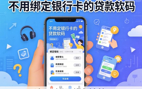 揭秘不用绑定银行卡的贷款软件，这几个渠道审核快