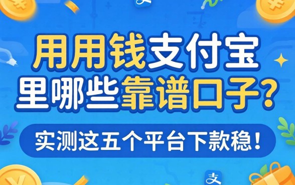 急用钱支付宝里有哪些靠谱口子？实测这五个平台下款稳！