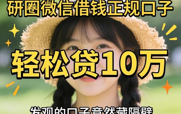 我试了一圈微信借钱正规的口子,发现轻松贷10万的口子竟然藏在隔壁
