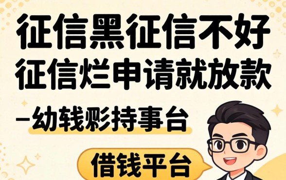 揭秘征信黑征信不好征信烂申请就放款的借钱平台