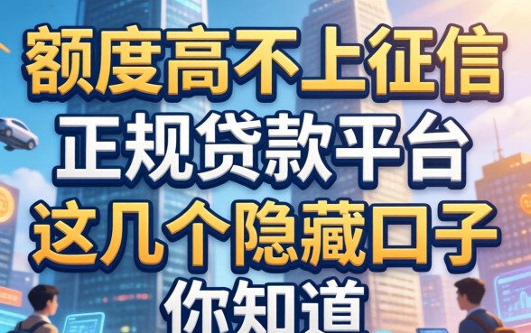 揭秘额度高不上征信的正规贷款平台，这几个隐藏口子你知道吗