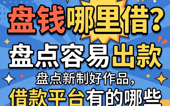 急需用钱哪里借？盘点容易出款的借款平台有哪些呢