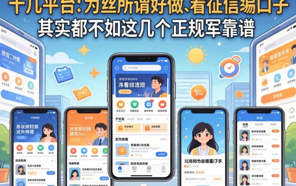 我试了十几个平台，发现那些所谓好做不看征信的口子，其实都不如这几个正规军靠谱