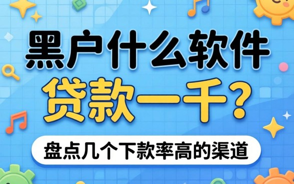 黑户什么软件可以贷款一千？盘点几个下款率高的渠道