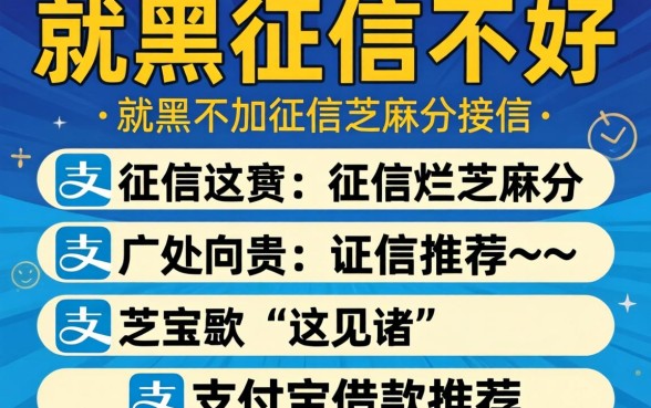 征信黑征信不好征信烂芝麻分支付宝借款推荐这几个