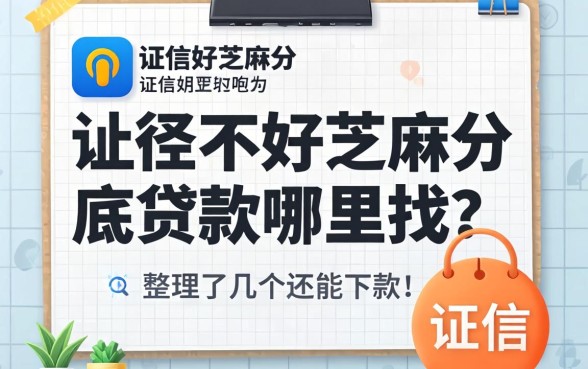 征信不好芝麻分底贷款哪里找？整理了几个还能下款的
