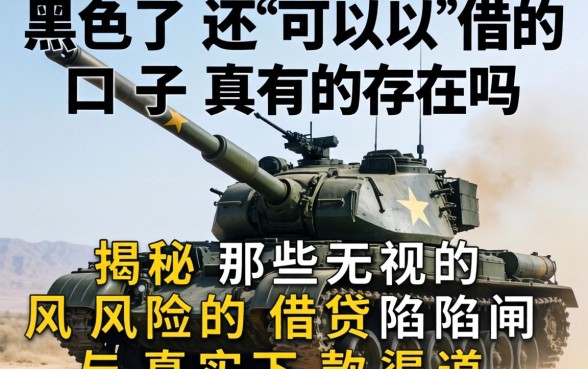 高炮黑了还可以借的口子真的存在吗？揭秘那些无视风险的借贷陷阱与真实下款渠道