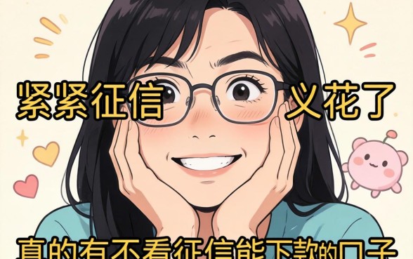 手头紧征信又花了，真的有不看征信能下款的口子吗？