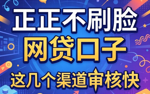 揭秘纯正不刷脸的网贷口子，这几个渠道审核快