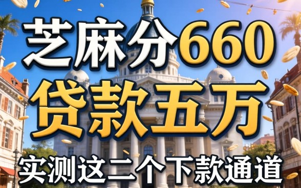 芝麻分660贷款五万：实测这几个下款通道