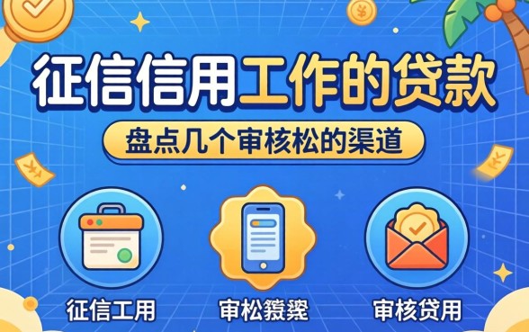 无视征信信用工作的贷款有哪些？盘点几个审核松的渠道