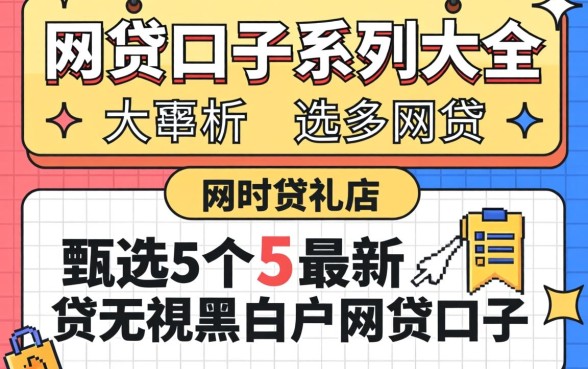 网贷口子系列大全,甄选5个最新无视黑白户网贷口子