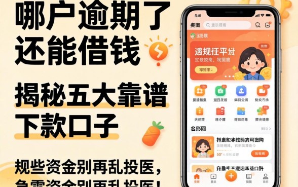 黑户逾期了还能借钱的正规平台有哪些软件？揭秘五大靠谱下款口子，急需资金别再乱投医！