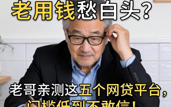 急用钱愁白头？老哥亲测这五个网贷平台，门槛低到不敢信！