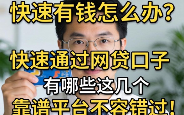 急需用钱怎么办?快速通过的网贷口子有哪些?这几个靠谱平台不容错过