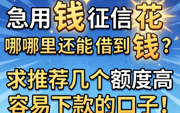 急用钱征信花哪里还能借到钱？求推荐几个额度高容易下款的口子！