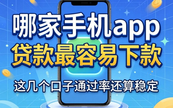 实测哪家手机app贷款最容易下款，这几个口子通过率还算稳定