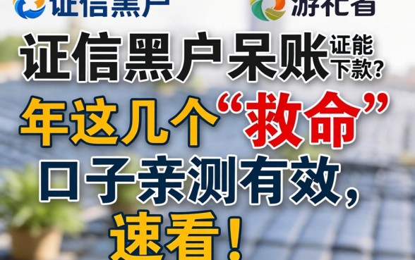 征信黑户呆账还能下款？2026年这几个“救命”口子亲测有效，速看！