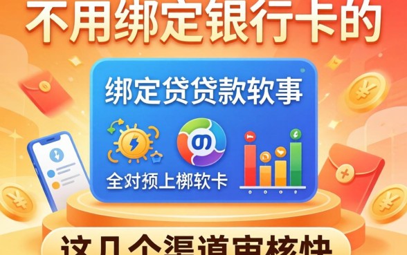 揭秘不用绑定银行卡的贷款软件，这几个渠道审核快