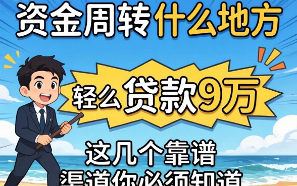 急需资金周转?什么地方可以贷款9万?这几个靠谱渠道你必须知道
