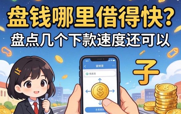 急需用钱哪里借得快？盘点几个下款速度还可以的口子