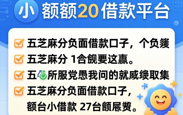 小额度2千的借款平台，详尽说明五个芝麻分负面借款的口子