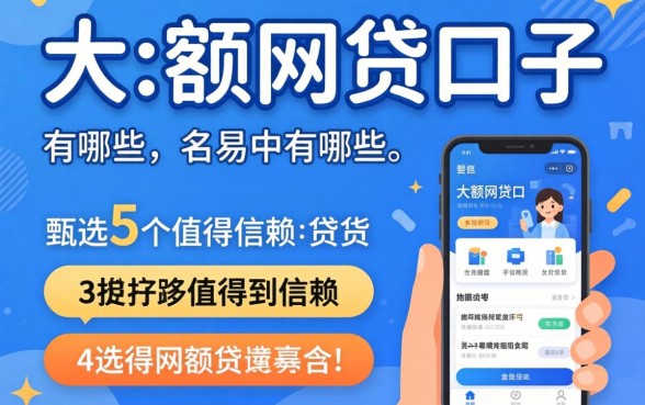容易下大额网贷口子有哪些，甄选5个值得信赖的借贷app