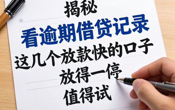 揭秘不看逾期的借贷记录,这几个放款快的口子值得一试