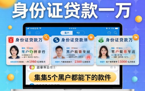 身份证贷款一万，归集5个黑户都能下的软件