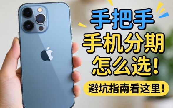 想入手新款iPhone却预算不足？手把手教你手机分期怎么选，避坑指南看这里！