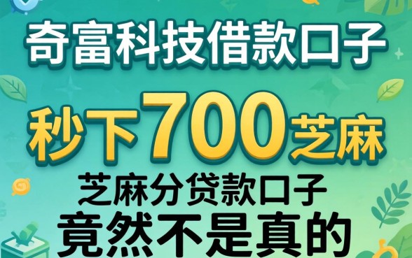 我试了奇富科技借款口子，秒下700芝麻分贷款口子竟然不是真的